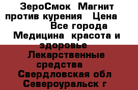 ZeroSmoke (ЗероСмок) Магнит против курения › Цена ­ 1 990 - Все города Медицина, красота и здоровье » Лекарственные средства   . Свердловская обл.,Североуральск г.